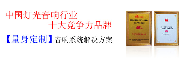 线阵91免费视频大全音响设备 十大民族品牌